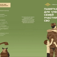 Памятка для семей участников сво