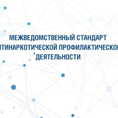 межведомственный стандарт антинаркотической профилактической деятельности