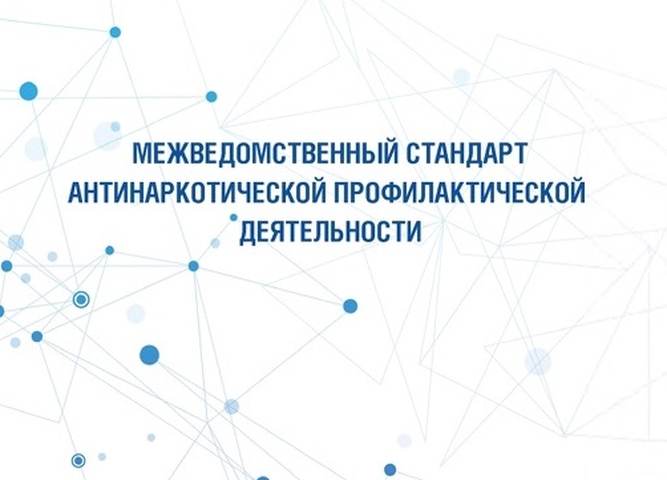 межведомственный стандарт антинаркотической профилактической деятельности