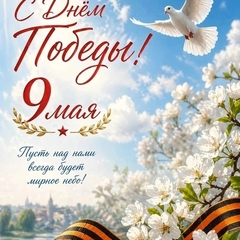 С ДНЁМ ПОБЕДЫ!!!