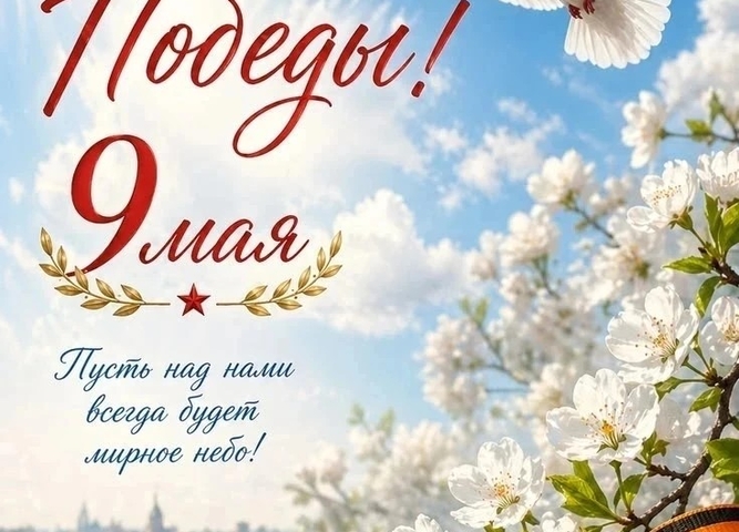 С ДНЁМ ПОБЕДЫ!!!