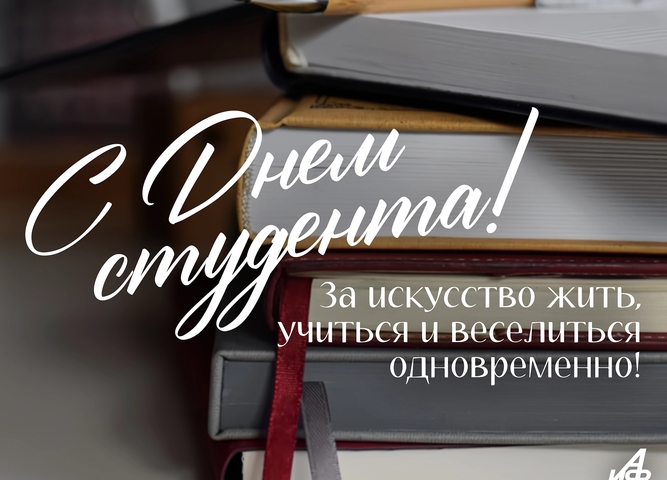 С Днём российского студенчества