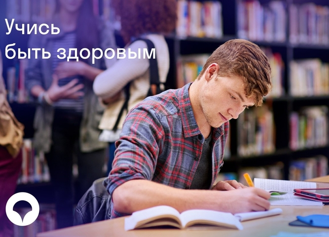 учись быть здоровым