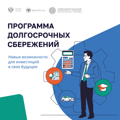 программа долгосрочных сбережений