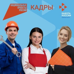 всероссийская кампания «Популяризация рабочих профессий» в рамках национального проекта «Кадры»