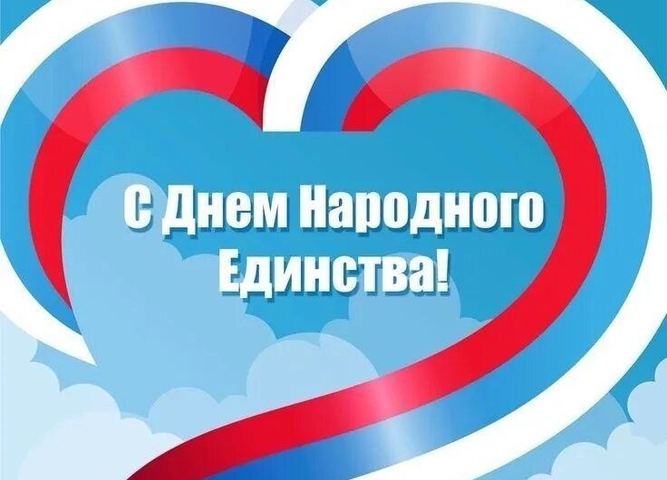 день народного единства!